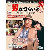 男はつらいよ DVD セット 7枚 男はつらいよ DVDコレクション 第50号 (発売日2025年07月08日) | 雑誌