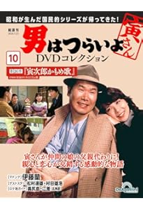 男はつらいよDVDコレクション 7号 (第30作 花も嵐も寅次郎) [分冊百科