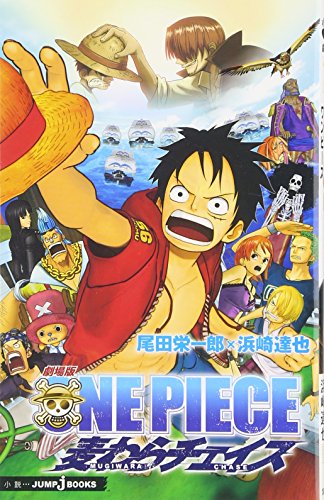 劇場版ONE PIECE 3D 麦わらチェイス | ONE PIECEシリーズ | ORICON NEWS
