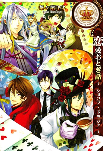 恋愛おとぎ話～ショコ