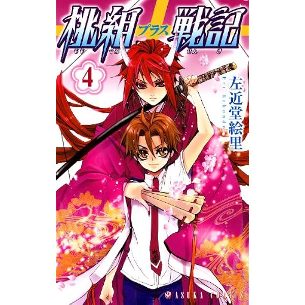 桃組プラス戦記 コミック 1-11巻セット (あすかコミックス) 桃組プラス戦記 第1巻 (あすかコミックス) | 左近堂 絵里