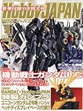 Hobby JAPAN (ホビージャパン) 2013年 05月号 [雑誌]