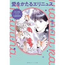 まんが家マリナ七星剣事件 愛をかたるエリニュス (集英社オレンジ文庫