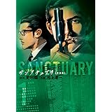 サンクチュアリ 新装版 (1) (ビッグコミックス)