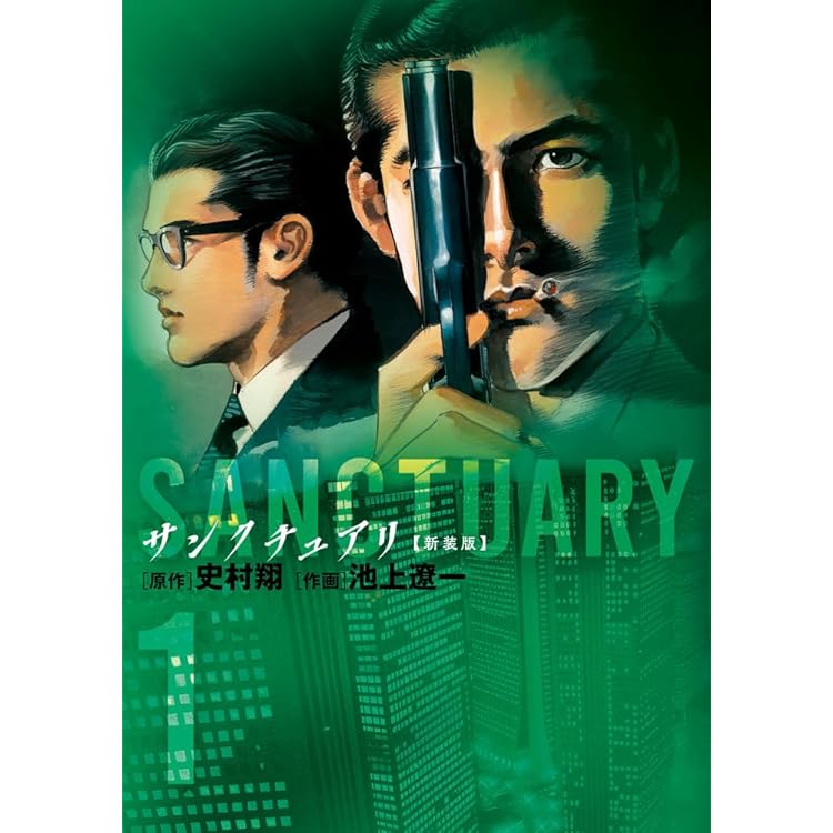 Amazon.co.jp: サンクチュアリ ［文庫コミック］ （1-8巻セット