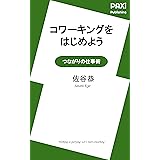 コワーキングをはじめよう: つながりの仕事術