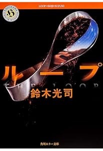 Amazon.co.jp: リング (角川ホラー文庫) : 鈴木 光司: Japanese Books