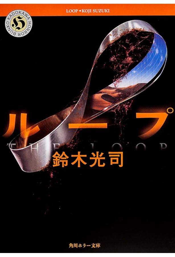 リング (角川ホラー文庫) | 鈴木 光司 |本 | 通販 | Amazon