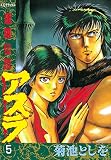 蓮華伝説アスラ（５） (週刊少年マガジンコミックス)