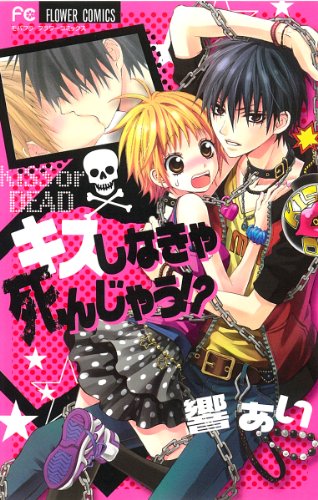 『キスしなきゃ死んじゃう!?』1巻
