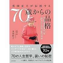 英国女王が伝授する 70歳からの品格 | 多賀 幹子 |本 | 通販 | Amazon
