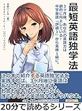 最短英語独学法。3ヶ月後、あなたの英語力は劇的に向上している！中学英語「評価1」から英検1級に。20分で読めるシリーズ