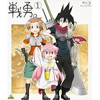 戦勇。 第1巻 [Blu-ray]