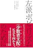 左派ポピュリズムのために