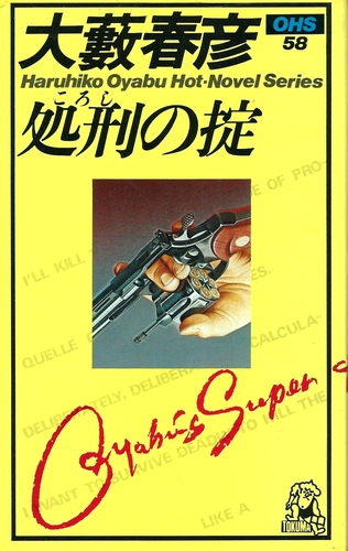 処刑の掟 (1978年) (大藪春彦活劇選集)