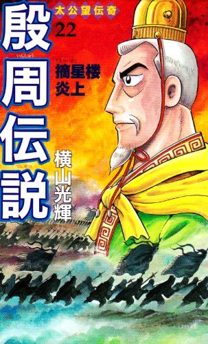 『殷周伝説―太公望伝奇』22巻