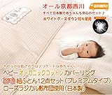 京都西川 ベビーオーガニックコットンカバーリング 羽毛組ふとん12点セット（プレミアムタイプ）（ローズラジカル敷布団使用）（日本製）ホワイトグースダウン90％使用