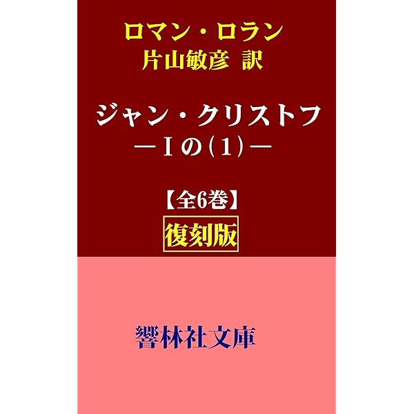 Amazon.co.jp: 【復刻版】ロマン・ロラン「ジャン・クリストフ