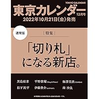 東京カレンダー2022年12月号