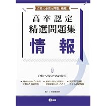 高卒認定 精選問題集 情報 | J-出版 |本 | 通販 | Amazon