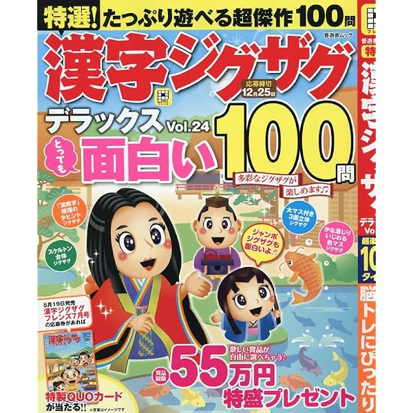 Amazon.co.jp: 特選！漢字ジグザグデラックス Vol.24 (晋遊舎ムック