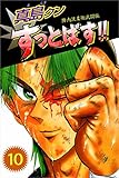 陣内流柔術武闘伝　真島クンすっとばす！！ 10巻