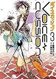 ボイスカッション3(ヒーローズコミックス)