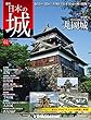 日本の城 改訂版 第61号