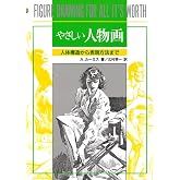 やさしい人物画