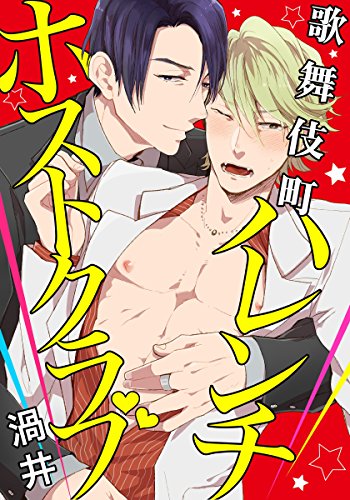 『歌舞伎町ハレンチホストクラブ』6巻