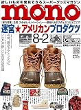モノマガジン 2023年 8/2 号 [雑誌]