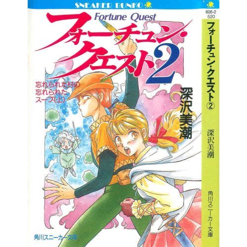フォーチュン・クエスト 2 忘れられた村の忘れられたスープ 上 | 深沢 