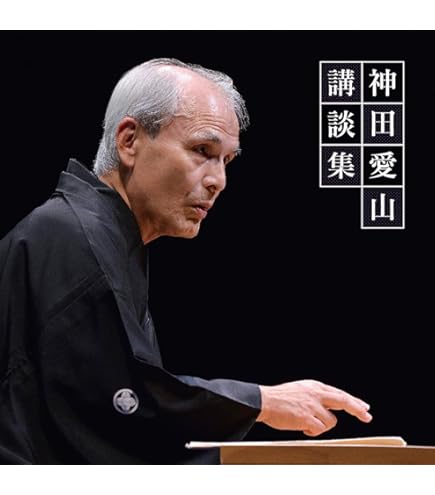 Amazon.co.jp: 講談十八番大全集 大岡政談 : 神田山陽(二代目): 家電