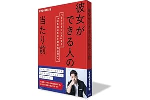 彼女ができる人の当たり前: 「どうでもいい人」から「また会いたいと思われる男」へ