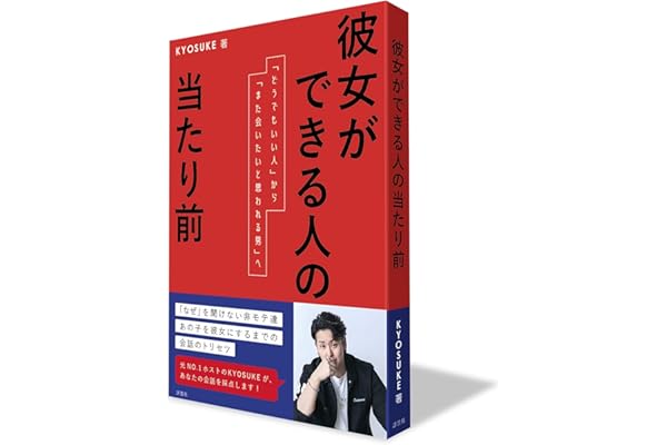 彼女ができる人の当たり前: 「どうでもいい人」から「また会いたいと思われる男」へ