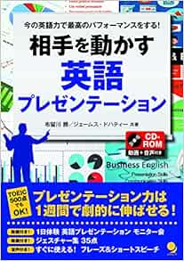 Cd Rom付 相手を動かす 英語プレゼンテーション 布留川 勝 ジェームス ドハティー 本 通販 Amazon