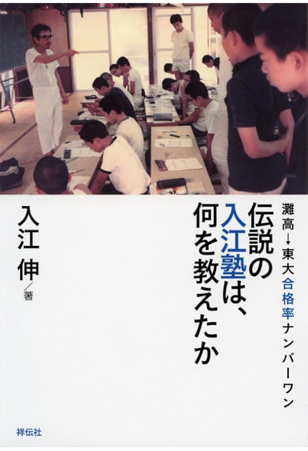 Amazon.co.jp: 一流校合格100パーセント入江塾の秘密: 学力3・人間7の