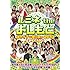 ハイキングウォーキング,アームストロング,イシバシハザマ,カナリア,シューレスジョー,椿鬼奴,天狗,東京ダイナマイト,囲碁将棋,パンクブーブー,ピース,平成ノブシコブシ,ボーイフレンド,もう中学生,ものいい,ゆったり感「ルミネtheよしもと 業界イチの青田買い2010 SPECIAL」