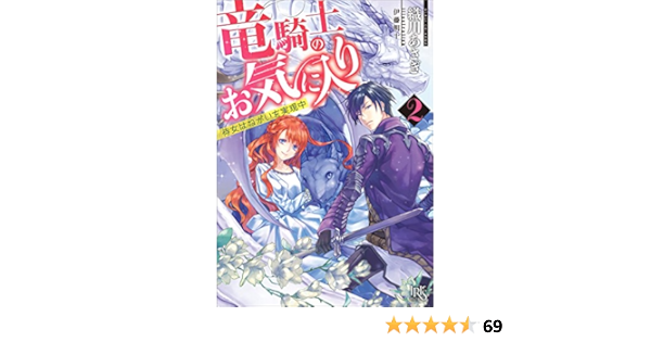 Amazon Co Jp 竜騎士のお気に入り 2 侍女はねがいを実現中 一迅社文庫アイリス Ebook 織川 あさぎ 伊藤 明十 本