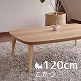 こたつ minonミノン 120cm 幅120cm 奥行80cm 高さ38cm ナラ ナチュラル色 座卓 コタツ 暖房テーブル 洋室 和室に合う炬燵 家具調コタツ 北欧風ジャパニーズデザイン リビングテーブル 和ジャパニーズモダン ローテー