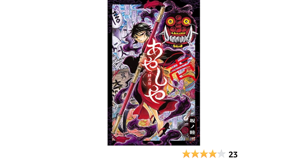 あやしや 1 ゲッサン少年サンデーコミックス 坂ノ 睦 本 通販 Amazon