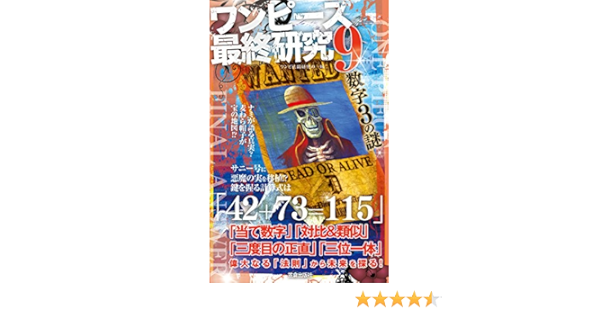 Amazon Co Jp ワンピース最終研究9 仕掛けられた ひとつなぎ の法則 サクラ新書 Ebook ワンピ法則研究の一味 Kindleストア