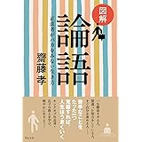 図解 論語: 正直者がバカをみない生き方