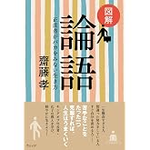 図解 論語: 正直者がバカをみない生き方