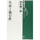 生命と偶有性 (新潮選書)