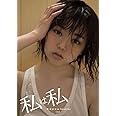 私は私 峯岸みなみフォト&エッセイ