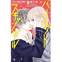パーフェクトスキャンダル (9) (フラワーコミックス) | 菊乃 杏 |本  