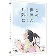 この世界の(さらにいくつもの)片隅に [DVD]