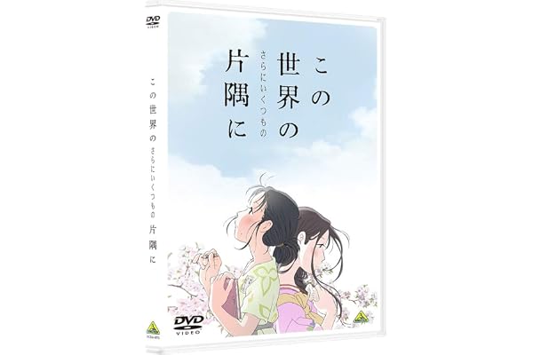 この世界の(さらにいくつもの)片隅に [DVD]