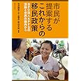 市民が提案するこれからの移民政策: NPO法人APFSの活動と世界の動向から